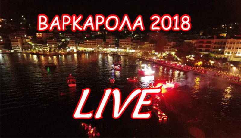 Αμφιλοχία: “Βαρκαρόλα 2018” όλη η εκδήλωση σε βίντεο