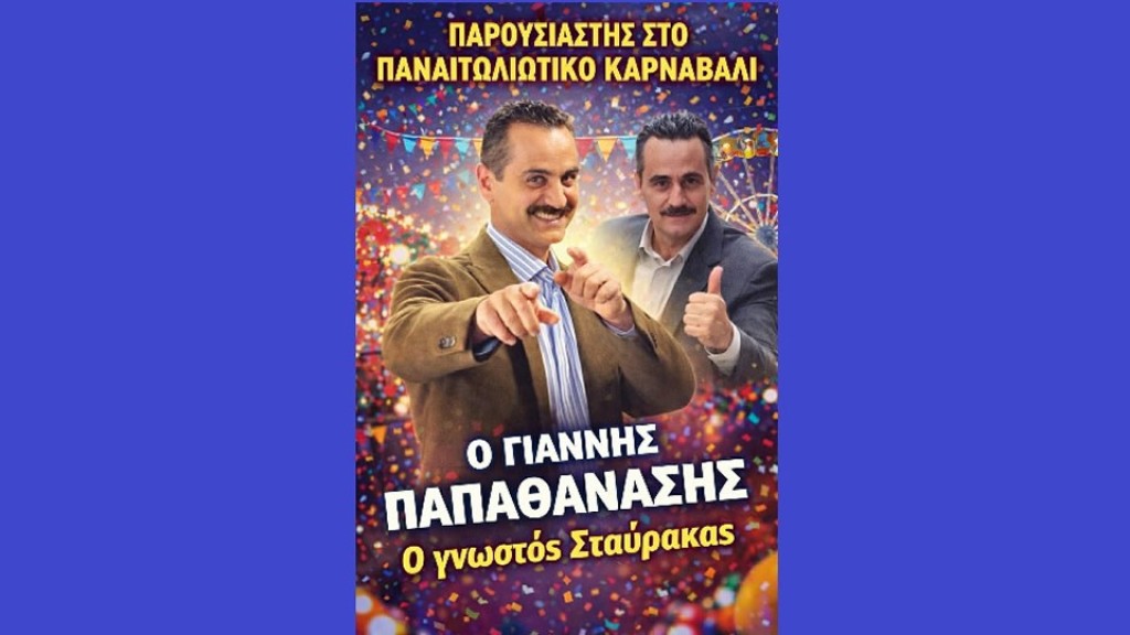 Παναιτωλιώτικο Καρναβάλι: Ο ηθοποιός Γιάννης Παπαθανάσης παρουσιαστής της διοργάνωσης