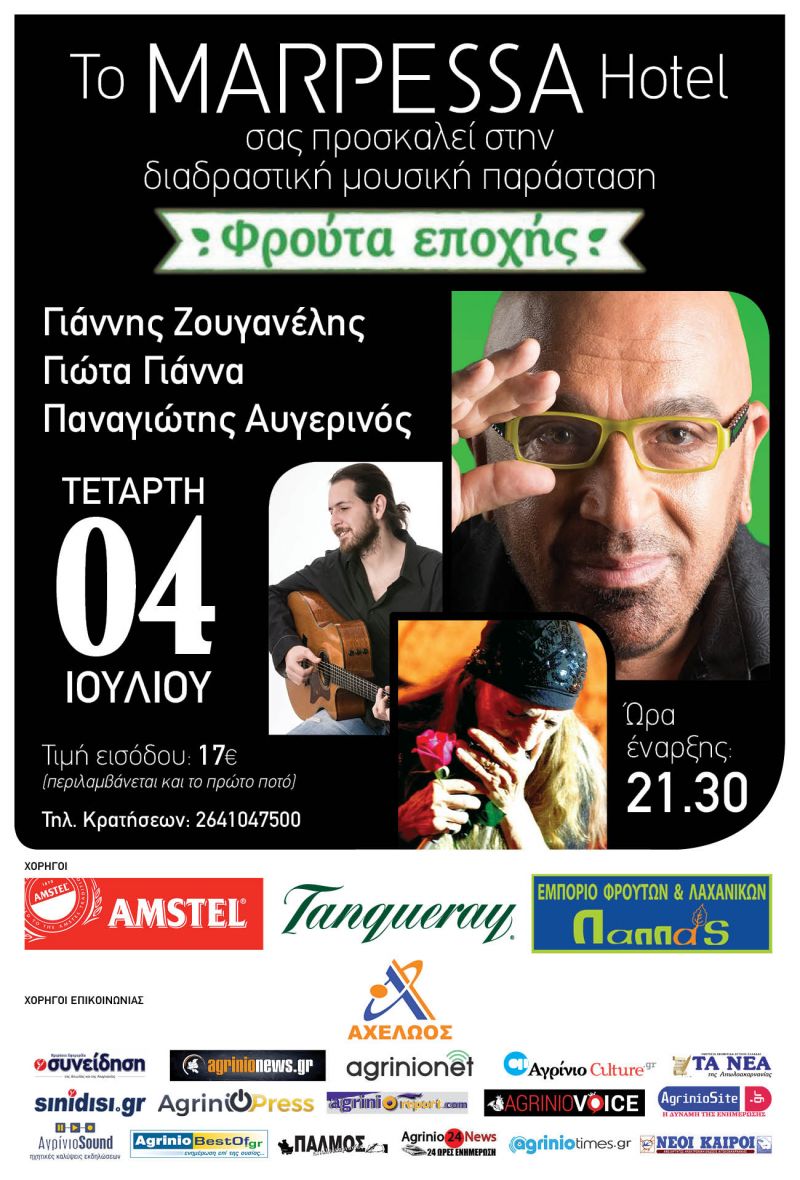 Ο Γιάννης Ζουγανέλης και η Γιώτα Γιάννα  στο Marpessa!  Στην ξεχωριστή μουσική παράσταση &quot;Φρούτα Εποχής&quot; (Τετ 4/7/2018 21:30)