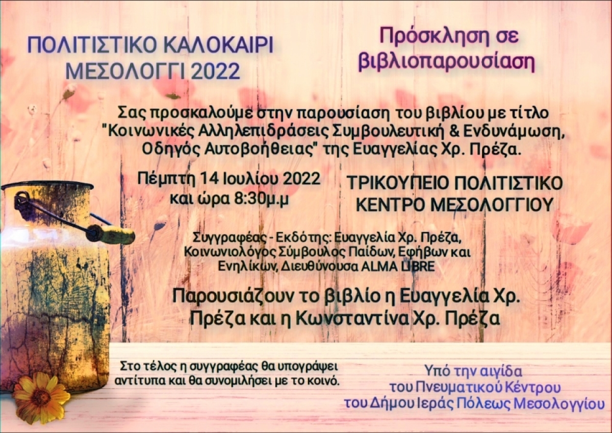 Δήμος Ι.Π. Μεσολογγίου: Την πέμπτη 14 Ιουλίου η παρουσίαση του επιστημονικού συγγράμματος της Ευαγγελίας Χρ. Πρέζα (Πεμ 14/7/2022 20:30)