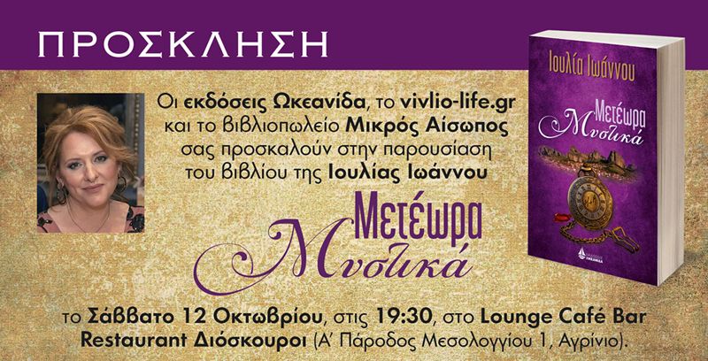 Παρουσίαση του νέου βιβλίου της Ιουλίας Ιωάννου  &quot;Μετέωρα Μυστικά&quot; το Σάββατο 12/10/2019 19:30