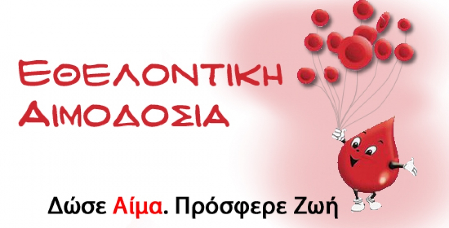 Αιμοδοσία και κοπή πίτας από τον Σύλλογο Εθελοντών Αιμοδοτών &amp; Δωρητών Οργάνων Σώματος