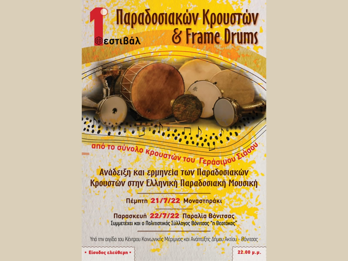 1ο Φεστιβάλ Παραδοσιακών Κρουστών &amp; FrameDrums την Πέμπτη 21 Ιουλίου στο Μοναστηράκι και την Παρασκευή 22 Ιουλίου στην Βόνιτσα