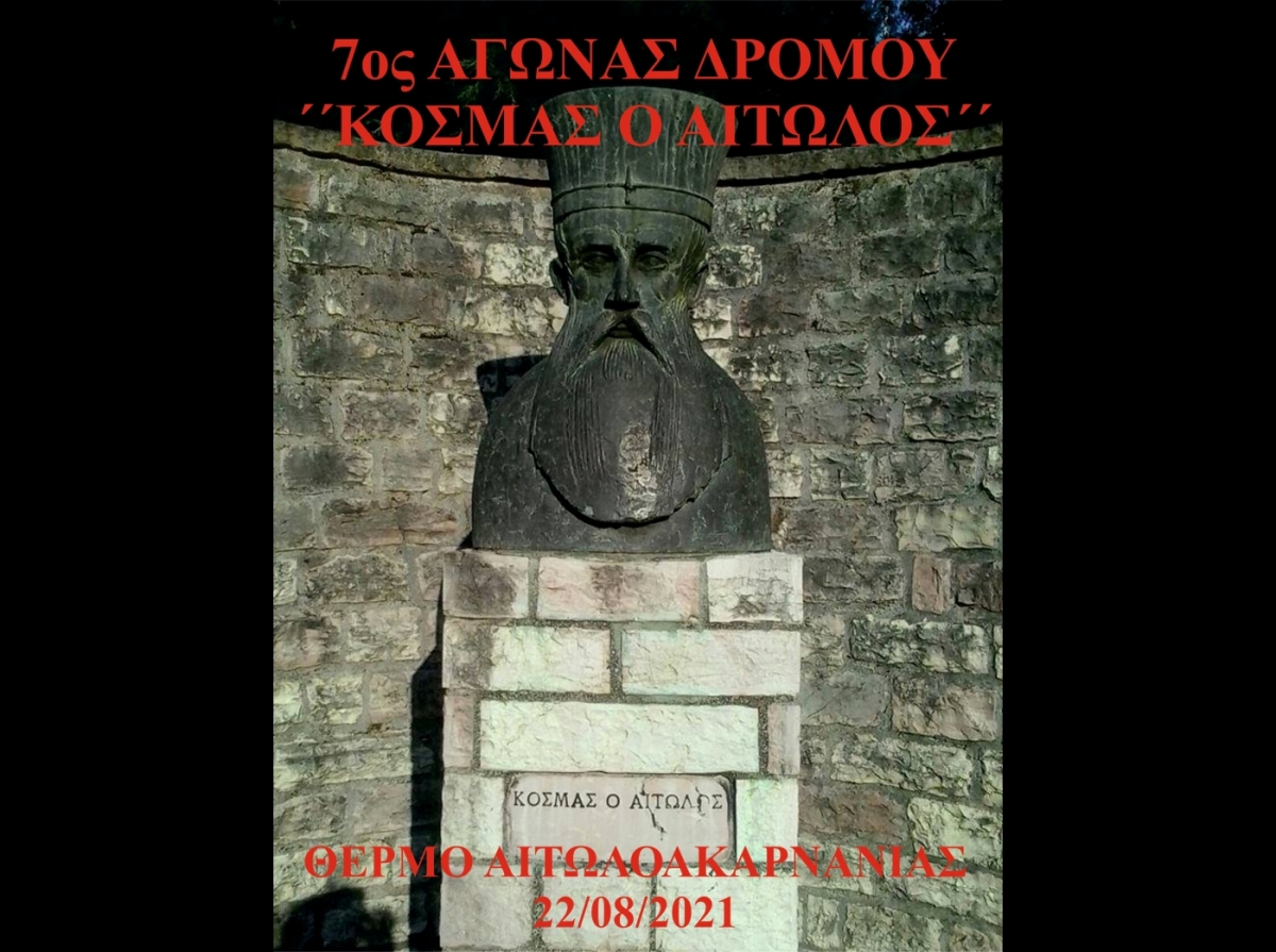 7ος Αγώνας Δρόμου &quot;ΚΟΣΜΑΣ Ο ΑΙΤΩΛΟΣ&quot; στο Θέρμο Αιτωλοακαρνανίας (Κυρ  22/08/2021 19:00)