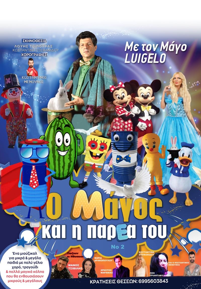 Η μεγάλη θεατρική επιτυχία &quot;Ο ΜΑΓΟΣ ΚΑΙ Η ΠΑΡΕΑ ΤΟΥ&quot; στις 21 Αυγούστου στο θέατρο λιμένος στο Μεσολόγγι στις 9 το βράδυ