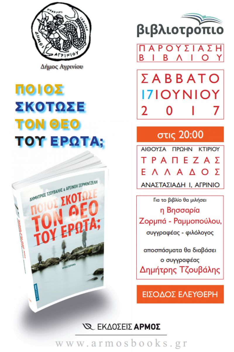 Παρουσίαση του βιβλίου ΄΄ Ποιος σκότωσε τον Θεό του έρωτα; ΄΄ το Σαββατο 17/6/2017 στις 20:00