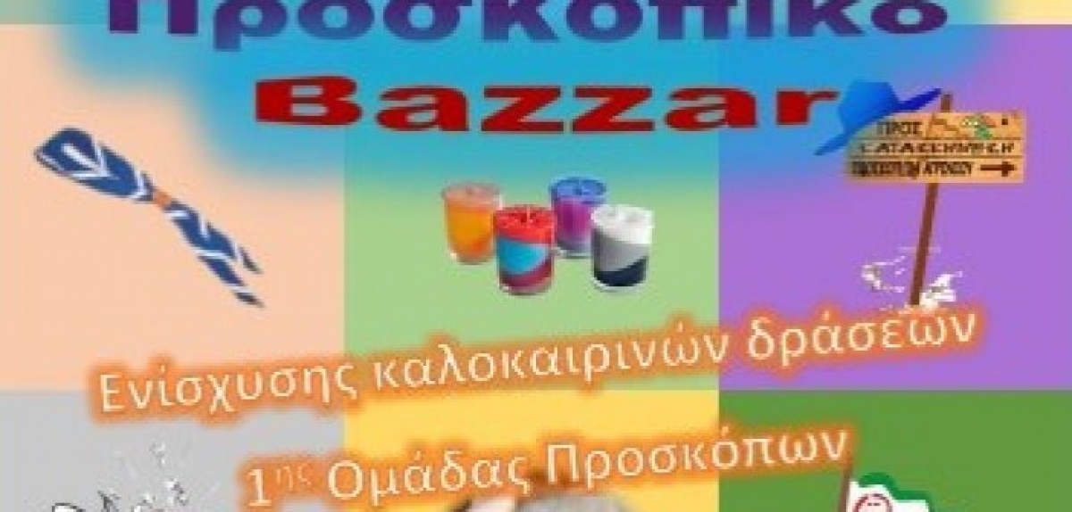 Αγρίνιο: Bazaar από τους Προσκόπους το Σάββατο 19/6/2021 στον πεζόδρομο Παπαστράτου