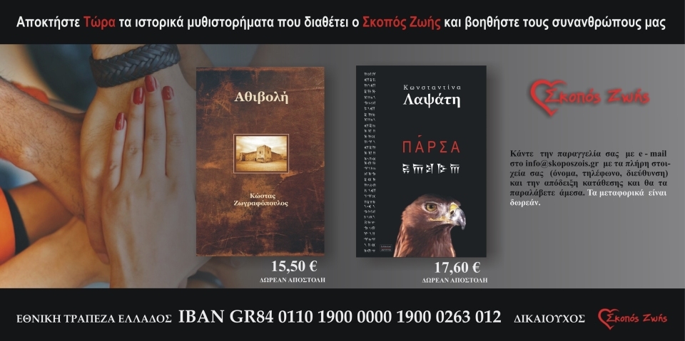 Ο Μαραθώνιος προσφοράς στους συνανθρώπους μας συνεχίζεται! Συγγραφείς στηρίζουν το έργο του φιλανθρωπικού οργανισμού Σκοπός Ζωής