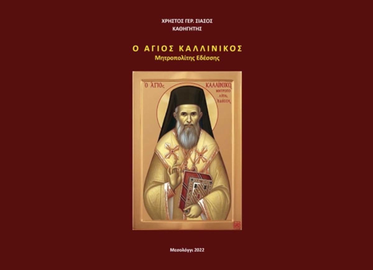 Αγρίνιο: Παρουσίαση του βιβλίου του Καθηγητή – Συγγραφέα κ. Χρήστου Γερ. Σιάσου «Ο ΑΓΙΟΣ ΚΑΛΛΙΝΙΚΟΣ» (Κυρ 23/10/2022 19:00)