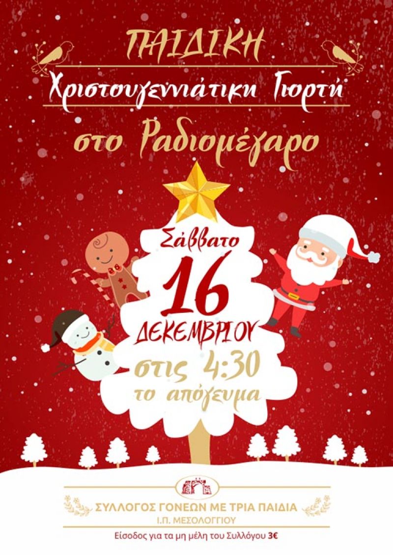 Η χριστουγεννιάτικη γιορτή του συλλόγου Τριτέκνων Μεσολογγίου