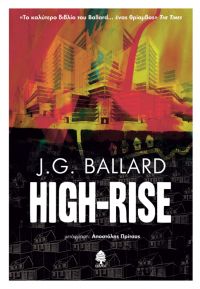 «HIGH-RISE» (νέος διαγωνισμός) η κλήρωση θα γίνει την Τρίτη 9 Ιανουαρίου 2018 από το vivlio-life και τις εκδόσεις Κέδρος