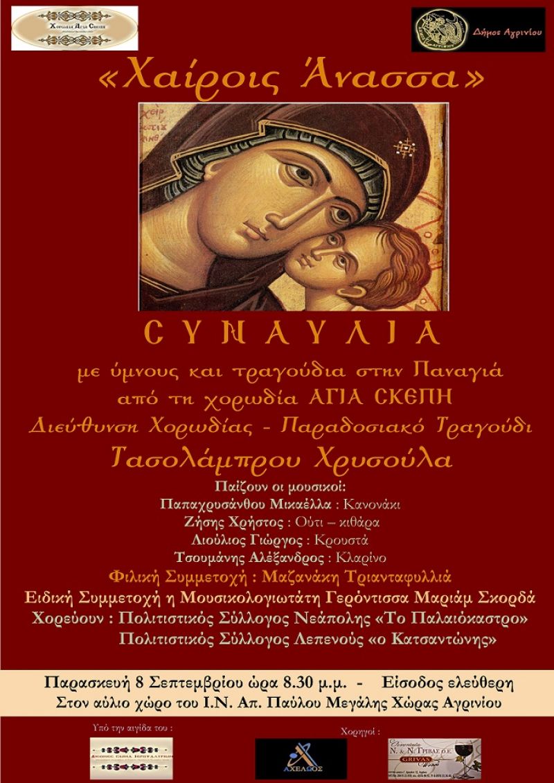«Χαίροις Άνασσα» στον αύλειο χώρο του Ι.Ν. Απ. Παύλου Μεγάλης Χώρας (Παρ 8/9/2017)