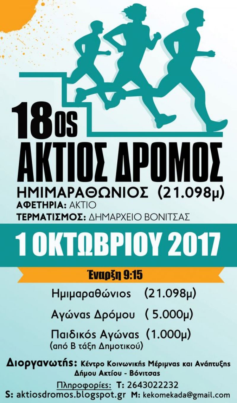 Όλα έτοιμα για να φιλοξενήΘουν ΟΙ αθλητές για τον   18°  Άκτιο Ημιμαραθώνιο Δρόμο την Κυριακή 1 Οκτωβρίου . ΤΕΛΙΚΕΣ ΠΛΗΡΟΦΟΡΙΕΣ ΓΙΑ ΤΗΝ ΗΜΕΡΑ ΤΟΥ ΑΓΩΝΑ