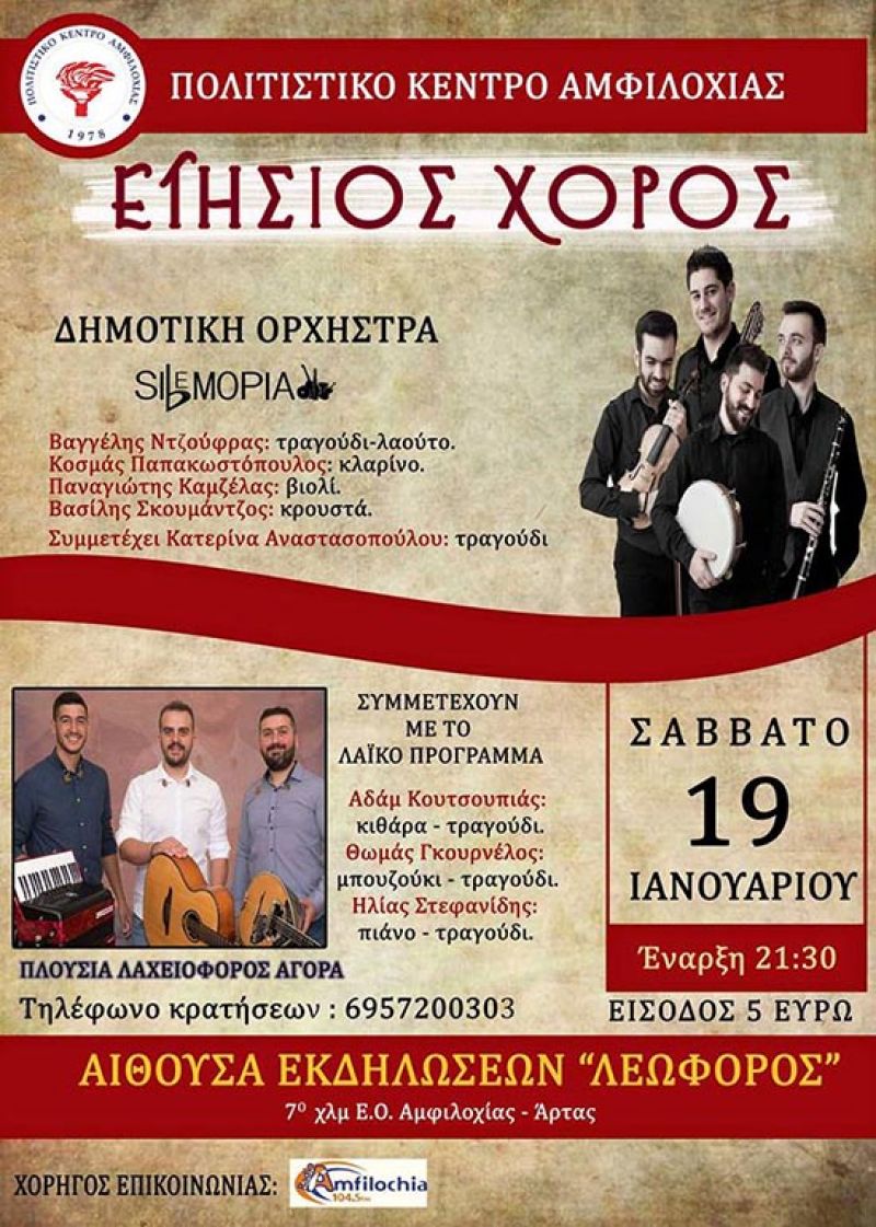 Ετήσιος χορός του Πολιτιστικού Κέντρου Αμφιλοχίας το Σάββατο 19/1/2019 21:30