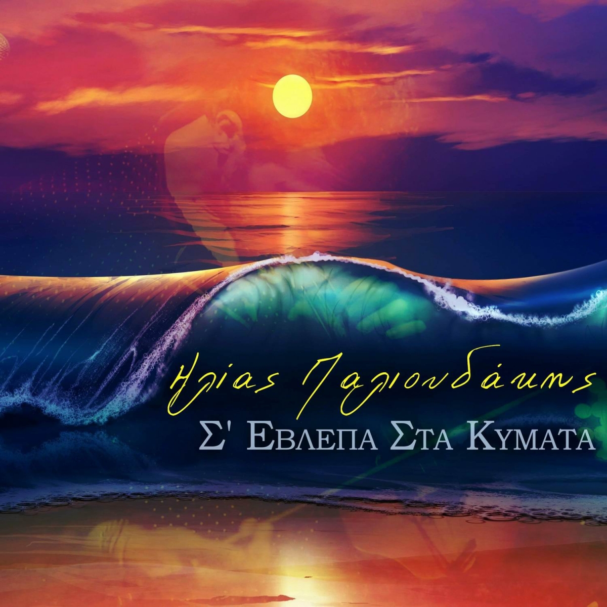 Ηλίας Παλιουδάκης-Σε έβλεπα στα κύματα-(3-2021)