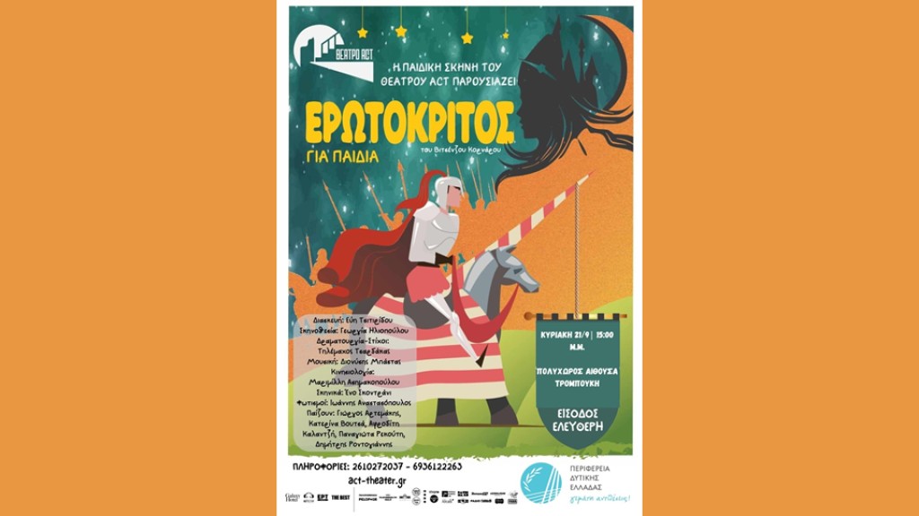 Με τη θεατρική παράσταση «Ερωτόκριτος» αρχίζει η σχολική χρονιά στην Αμφιλοχία (Κυρ 21/9/2025 15:00)