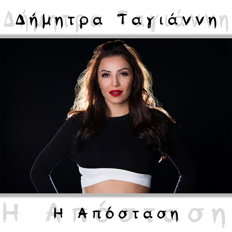 Η Δήμητρα Ταγιάννη στην InSideOut - Νέο Digital Single  ΙΙ Η ΑΠΟΣΤΑΣΗ ΙΙ