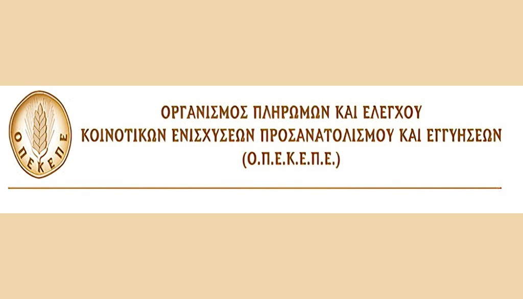 Διευκρινίσεις ΟΠΕΚΕΠΕ για ορθοφωτοχάρτες