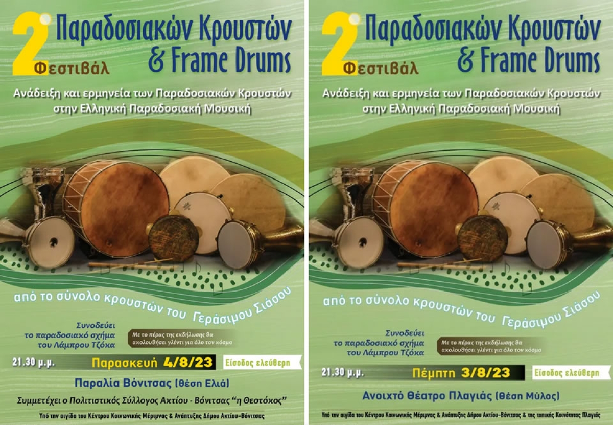 Φεστιβάλ Παραδοσιακών Κρουστών &amp; FrameDrums με την συνοδεία του παραδοσιακού δημοτικού σχήματος του Λάμπρου Τζόκα σε Πλαγιά και Βόνιτσα (Πεμ 3 - Πεμ 4/8/2023 21:30)