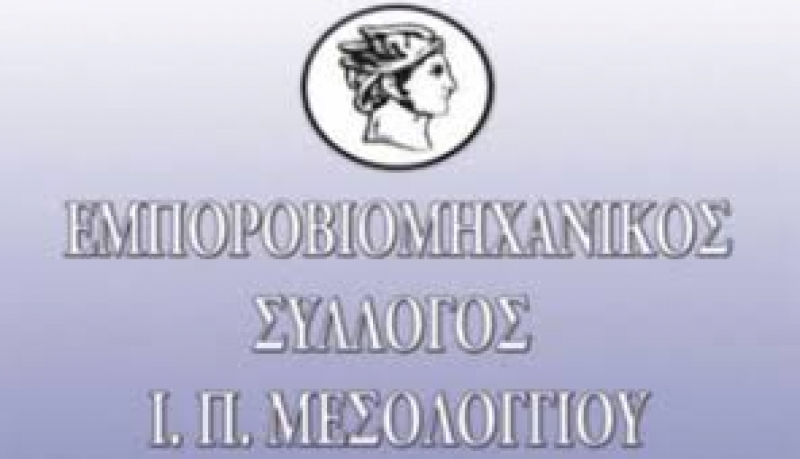 Ο Εμποροβιομηχανικός Σύλλογος Μεσολογγίου ενημερώνει για τα σεμινάρια Υγιεινής και Ασφάλειας Τροφίμων