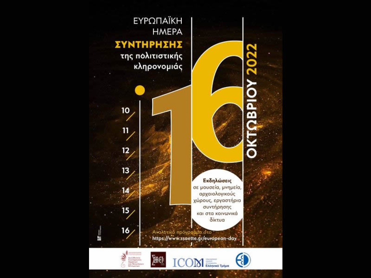 Η Εφορεία Αρχαιοτήτων στο εορτασμό «ΕΥΡΩΠΑΪΚΕΣ ΗΜΕΡΕΣ ΣΥΝΤΗΡΗΣΗΣ» (Τετ 12 - Πεμ 13/10/2022)