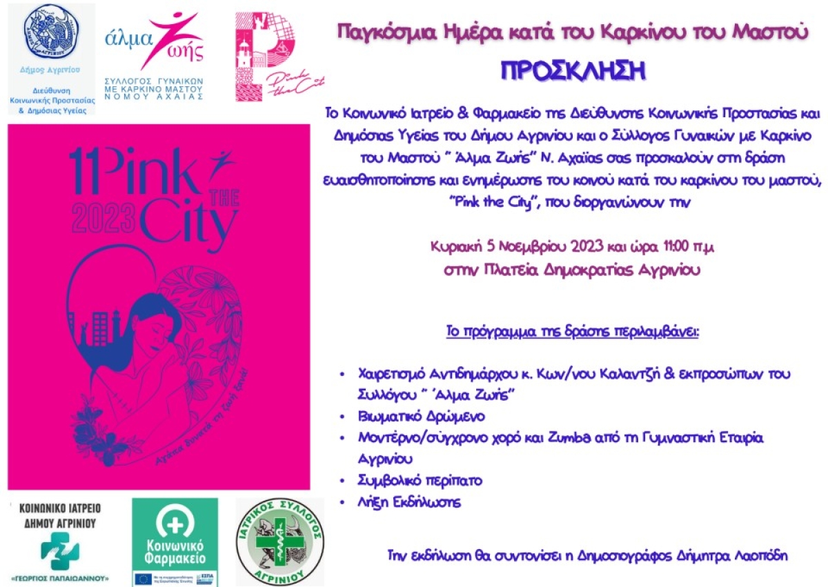Λόγω καιρικών συνθηκών η δράση &quot;PINK THE CITY AGRINIOY 2023&quot; μεταφέρεται την Κυριακή 5/11/2023 11:00 πμ