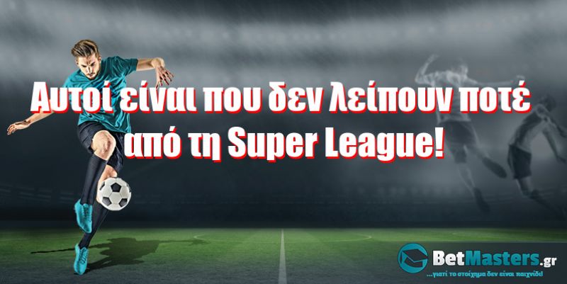Αυτοί είναι που δεν λείπουν ποτέ από τη Super League!