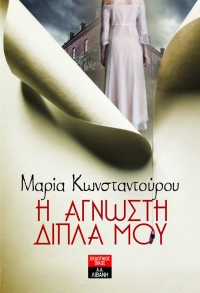 “Η Άγνωστη δίπλα μου” (νέος διαγωνισμός) για Τρίτη 12 Απριλίου από το vivlio-life και τις εκδόσεις ΛΙΒΑΝΗ