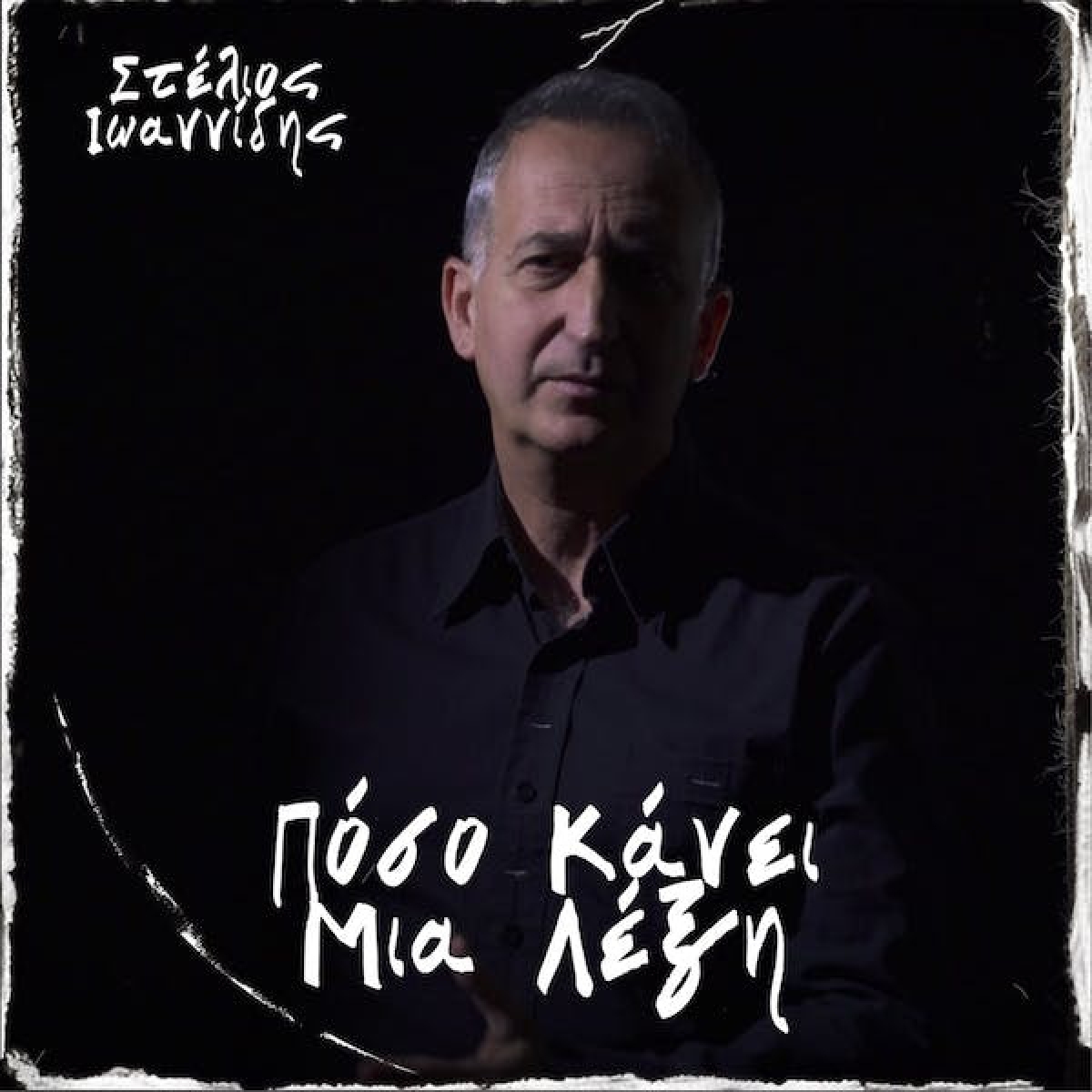 Στέλιος Ιωαννίδης - Πόσο Κάνει Μια Λέξη