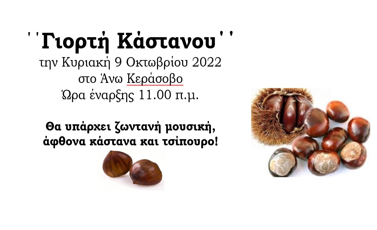 ΄΄Γιορτή Κάστανου΄΄ την Κυριακή 9 Οκτωβρίου 2022 11:00 στο Άνω Κεράσοβο