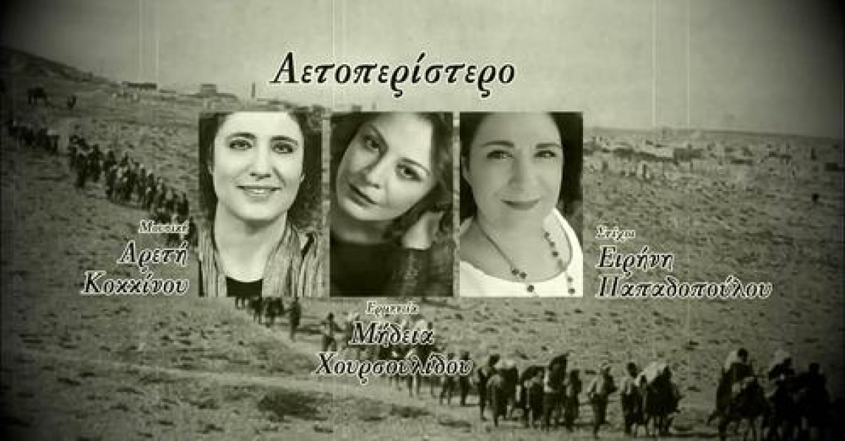 &quot;Το Αετοπερίστερο&quot; : Ένα βιωματικό τραγούδι για τη γενοκτονία των Ποντίων σε μουσική Αρετής Κοκκίνου