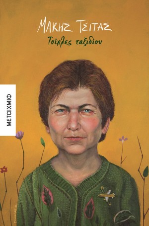 Κυκλοφόρησε από τις εκδόσεις Μεταίχμιο το νέο βιβλίο του βραβευμένου συγγραφέα Μάκη Τσίτα "Τσίχλες ταξιδίου"