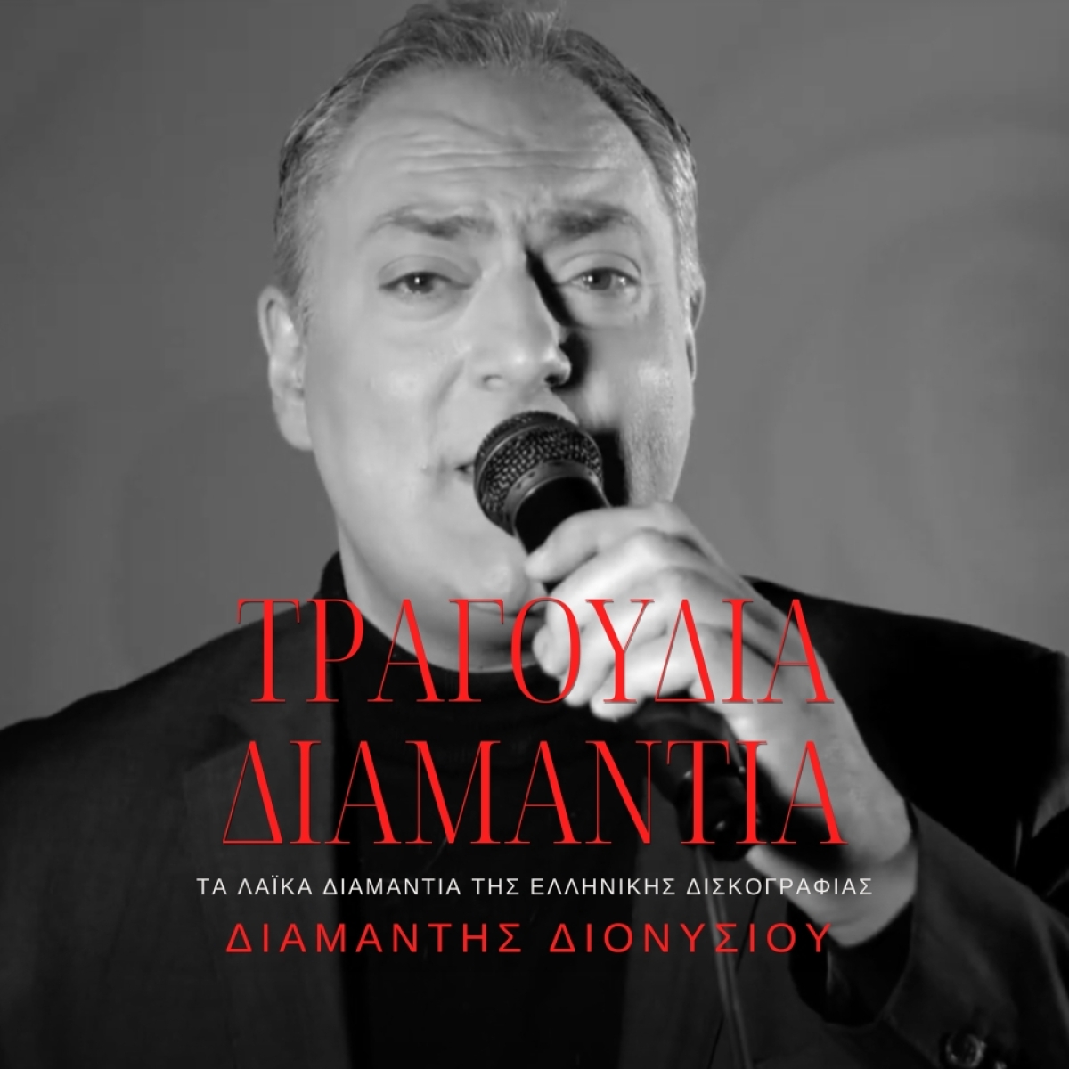 Διαμαντής Διονυσίου - ΤΡΑΓΟΥΔΙΑ ΔΙΑΜΑΝΤΙΑ