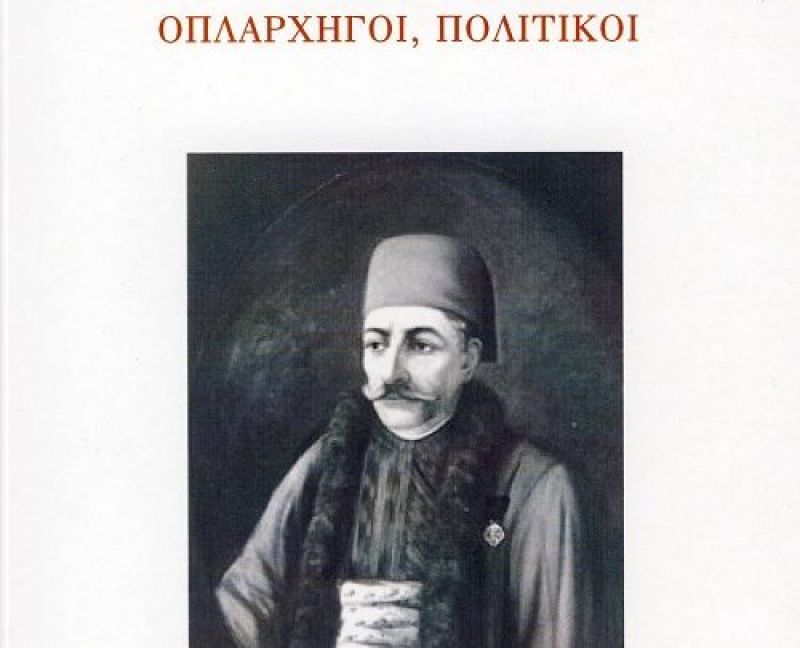 Κυκλοφόρησε το νέο βιβλίο του Νικολάου Θεοδ. Μήτση «Μαυρομματαίοι»