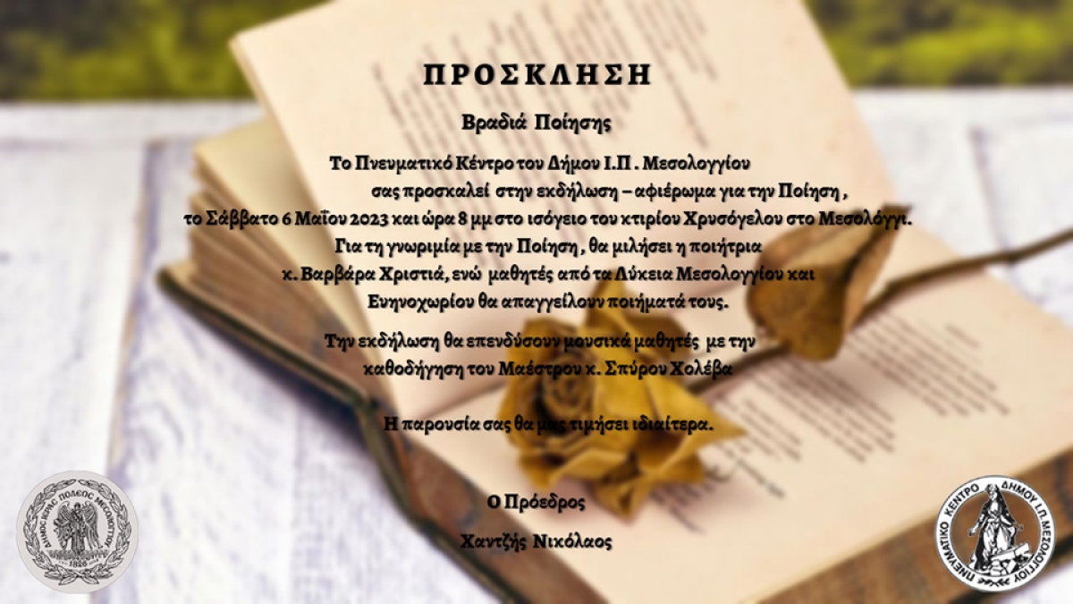Μαγική «Βραδιά Ποίησης» από το Πνευματικό Κέντρο  Δήμου Ι.Π. Μεσολογγίου το ερχόμενο Σάββατο (6/5/2023 20:00)