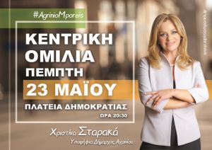 Κεντρική ομιλία της υποψηφίας Δημάρχου Αγρινίου Χριστίνας Σταρακά την Πέμπτη 23/5/2019 20:30