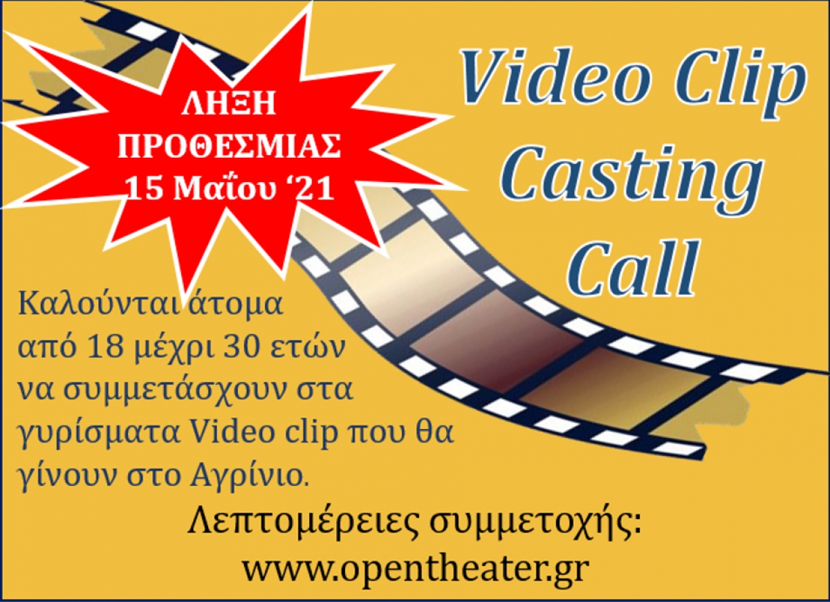 Λήξη προθεσμίας συμμετοχής σε video clip