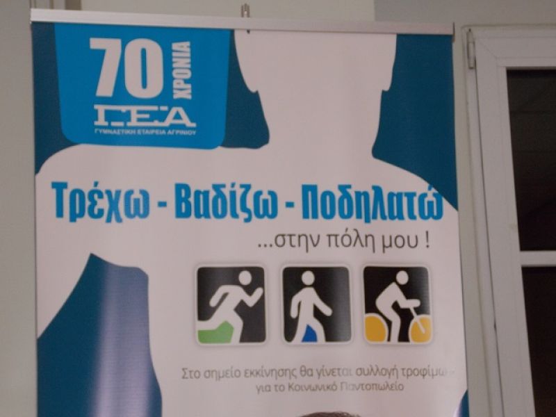 Κάλεσμα συμμετοχής στο «Τρέχω-Βαδίζω-Ποδηλατώ»