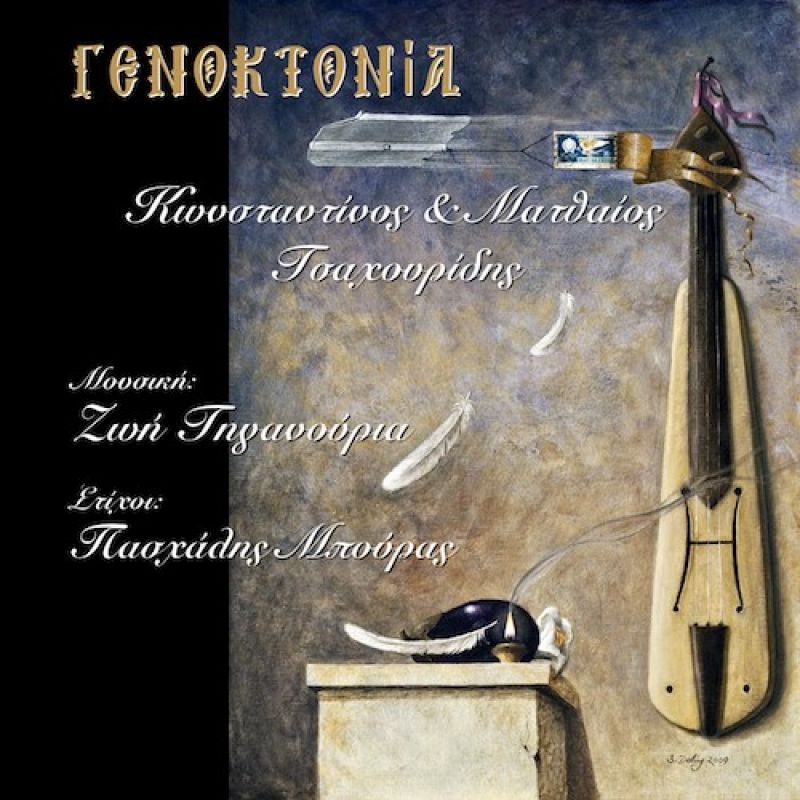 «Γενοκτονία» από τη Ζωή Τηγανούρια &amp; τον Πασχάλη Μπούρα με τους αδελφούς Τσαχουρίδη!
