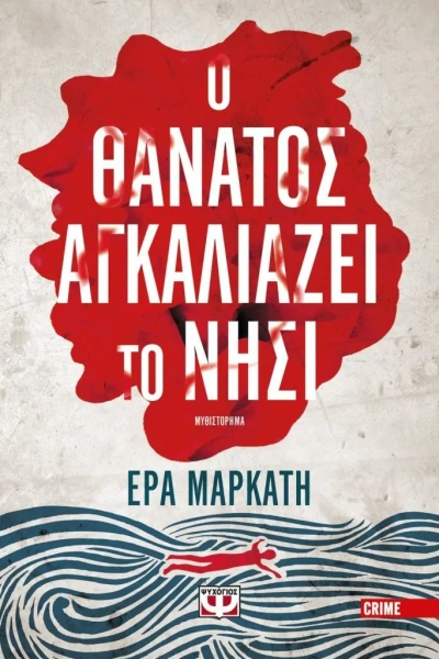 «Ο θάνατος αγκαλιάζει το νησί» (νέος διαγωνισμός) για Παρασκευή 4 Νοεμβρίου από το vivlio-life και τις εκδόσεις Ψυχογιός