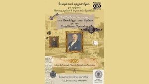 Βιωματικό εργαστήριο για τα τμήματα Νηπιαγωγείων και Δημοτικών Σχολείων «Ταξιδεύοντας στο Μεσολόγγι των Ηρώων με τον Σπυρίδωνα Τρικούπη»