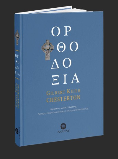 "Oρθοδοξία" του Gilbert Keith Chesterton - Eνας λογοτέχνης μιλάει για τη Χριστιανική πίστη