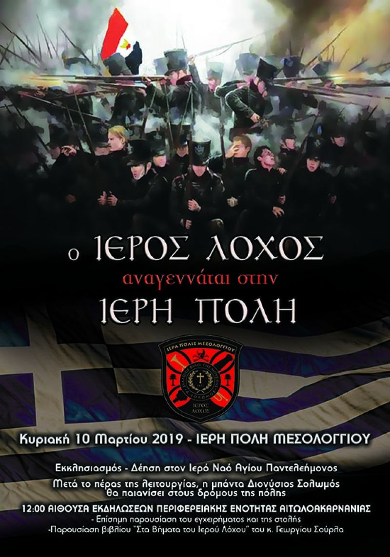 Αναβίωση μνήμης του Ιερού Λόχου στο Μεσολόγγι με παρουσίαση βιβλίου (Κυρ 10/3/2019 12:00)