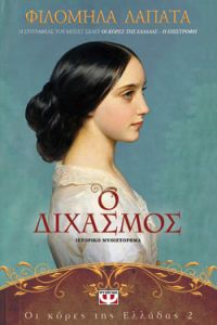 «Ο Διχασμός» (νέος διαγωνισμός) η κλήρωση θα γίνει την Παρασκευή 26 Οκτωβρίου από το vivlio-life και τις εκδόσεις Ψυχογιός