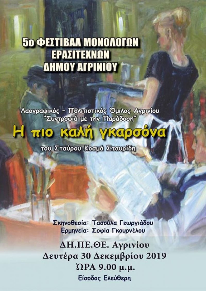5ο Φεστιβάλ Μονολόγων Ερασιτεχνών Δήμου Αγρινίου: “Η πιο καλή γκαρσόνα” του Σταύρου Κ. Σταυρίδη από τον Σύλλογο “Συντροφιά με την Παράδοση” (Δευ 30/12/2019 21:00)