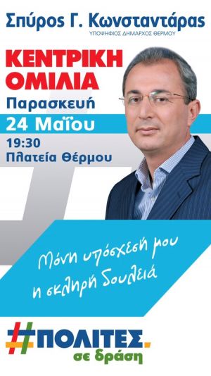 Σήμερα 19:30 στο Θέρμο η κεντρική ομιλία του Σπύρου Κωνσταντάρα