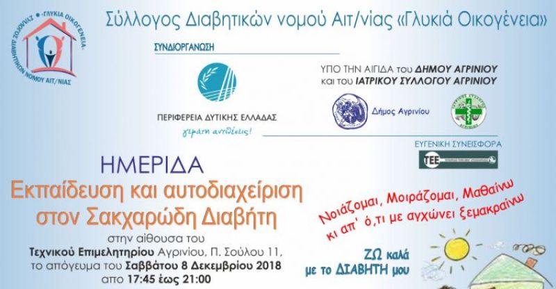 Ημερίδα με θέμα &quot;Εκπαιδευση Και Αυτοδιαχειριση Στον Σακχαρωδη Διαβητη&quot; (Σαβ 8/12/2018 17:15)
