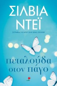 «ΠΕΤΑΛΟΥΔΑ ΣΤΟΝ ΠΑΓΟ» (νέος διαγωνισμός) η κλήρωση θα γίνει την Παρασκευή 3 Ιουλίου από το vivlio-life και τις εκδόσεις Ψυχογιός