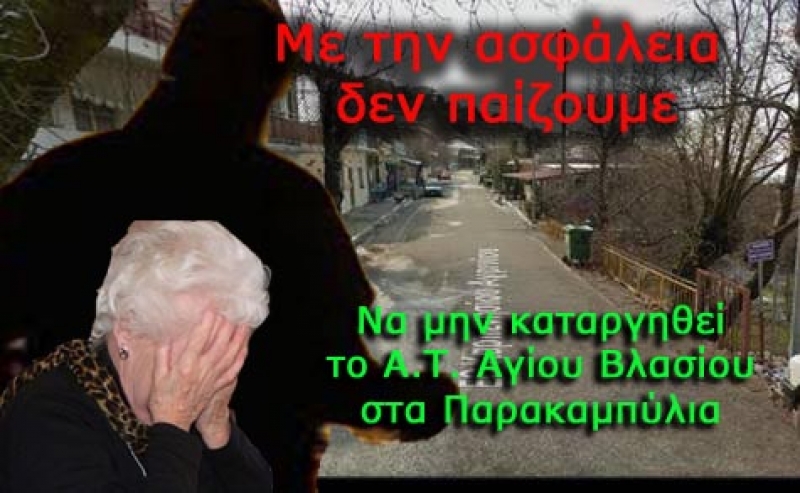 Συλλογή On line Υπογραφών για το Αστυνομικό Τμήμα Αγίου Βλασίου στα Παρακαμπύλια
