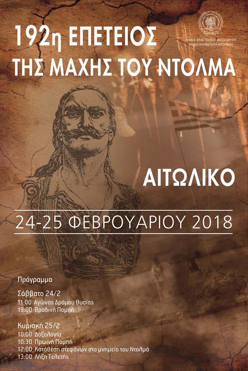 Δήμος Ι.Π. Μεσολογγίου: Μετάδοση των εκδηλώσεων της 192ης Επετείου της Μάχης του Ντολμά